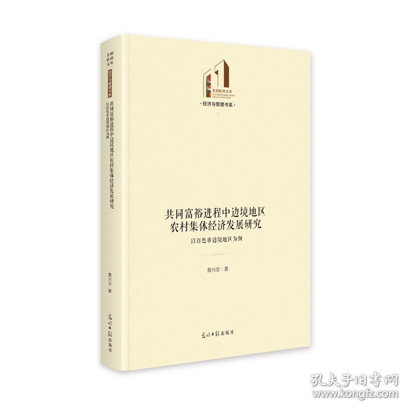 共同富裕进程中边境地区农村集体经济发展研究：以百色市边境地区为例