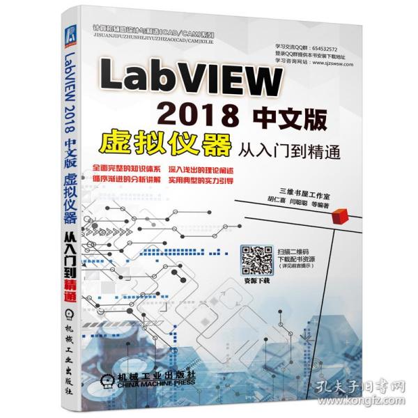 LABVIEW2018中文版虚拟仪器从入门到精通