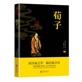 中华国学经典精粹·儒家经典必读本：荀子