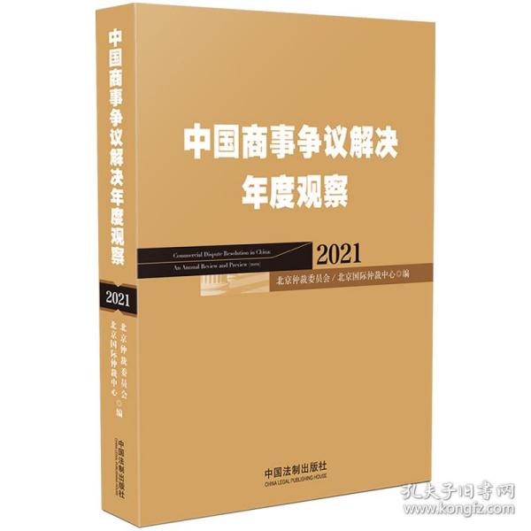 中国商事争议解决年度观察（2021）