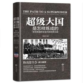 超级大国是怎样炼成的——影响美国历史走向的经典文献