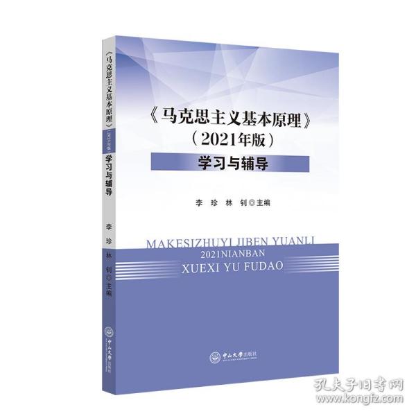 马克思主义基本原理（2021年版）学习与辅导