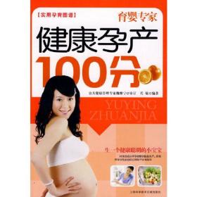 育婴专家 实用孕育图谱：健康孕产100分