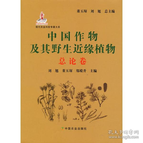 中国作物及其野生近缘植物(总论卷)(精)/现代农业科技专著大系