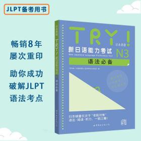 TRY！新日语能力考试N3语法