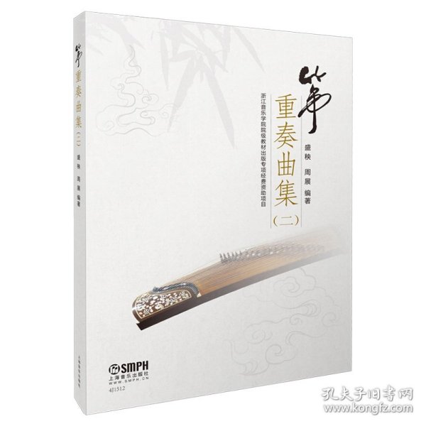 筝重奏曲集（二）