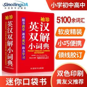 袖珍英汉双解小词典(软皮精装双色版)专家审定，易学易用，随身携带，速查速记，助力学习