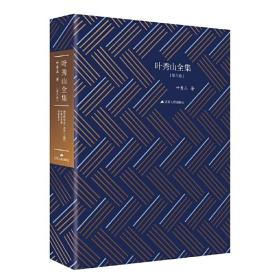 叶秀山全集（精装收藏纪念版，第六卷）