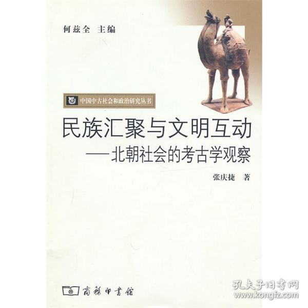 民族汇聚与文明互动：北朝社会的考古学观察