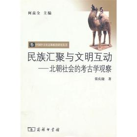 民族汇聚与文明互动：北朝社会的考古学观察