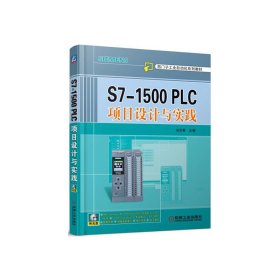 S7-1500PLC项目设计与实践