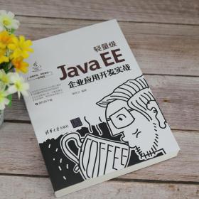 轻量级JavaEE企业应用开发实战