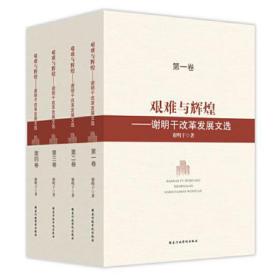 艰难与辉煌：谢明干改革发展文选（套装共4册）