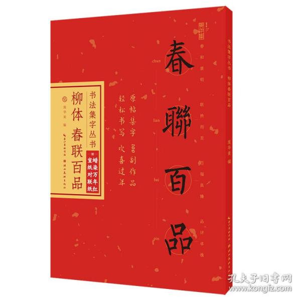 书法集字丛书·柳体春联百品（赠对联纸）