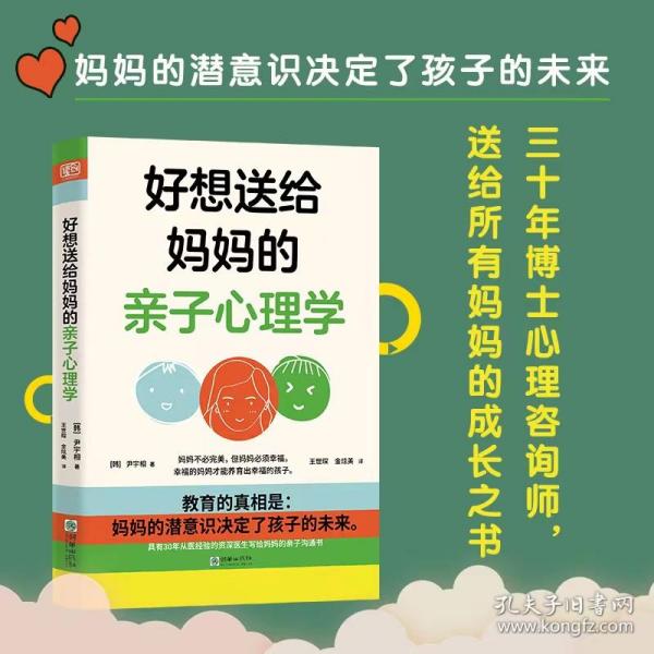 好想送给妈妈的亲子心理学（先读懂自己 ，再养育孩子，有三十年亲子关系咨询经验的心理学博士，送给所有妈妈的成长之书。）