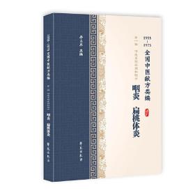 咽炎、扁桃体炎（1955-1975全国中医献方类编）