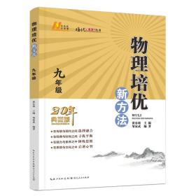 2022版物理培优新方法·九年级