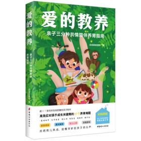 爱的教养：亲子三分钟共情陪伴养育指南（500万妈妈信赖的母婴KOL朵妈陪娃新作！不枯燥，说人话，看得懂，42个游戏解决方案亲测有效！）