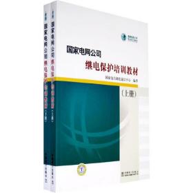 国家电网公司继电保护培训教材（上下）