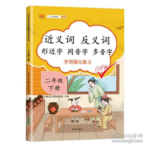 小学二年级下册近义词反义词形近字同音字多音字多功能训练大全注音版词语积累手册