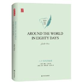 八十天环游地球AROUNDTHEWORLDINEIGHTYDAYS英文经典