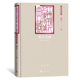 穆旦诗集（中国现代名家诗集典藏）