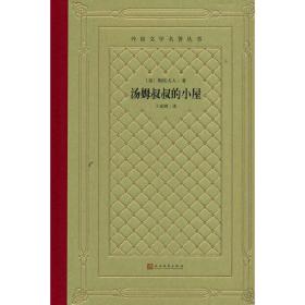 汤姆叔叔的小屋（精装网格本人文社）/外国文学名著丛书