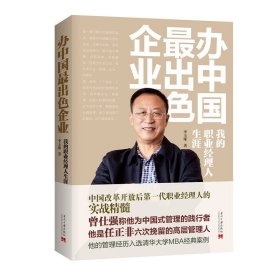辦中國(guó)出色企業(yè)：我的職業(yè)經(jīng)理人生涯