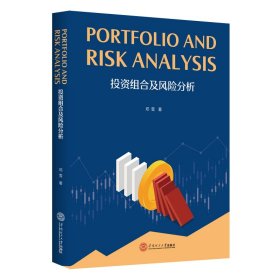 PortfolioandRiskAnalysis投资组合及风险分析