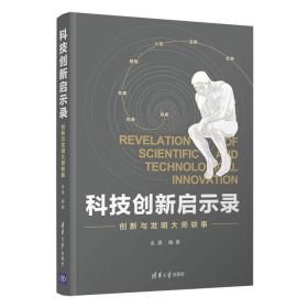 科技创新启示录：创新与发明大师轶事