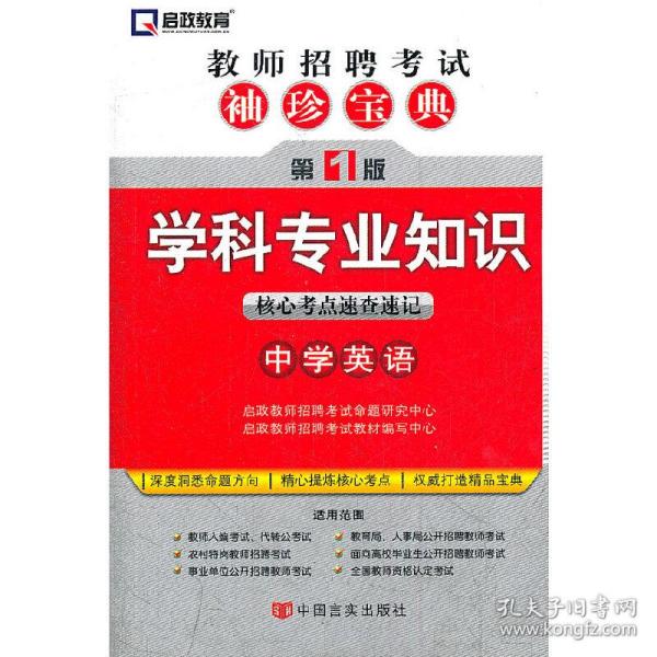 启政教育·教师招聘考试袖珍宝典·学科专业知识：中学英语