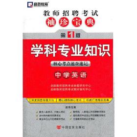 启政教育·教师招聘考试袖珍宝典·学科专业知识：中学英语