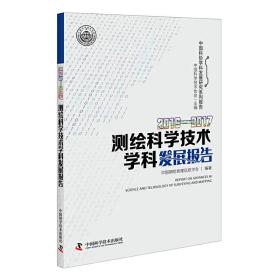 2016—2017测绘科学技术学科发展报告