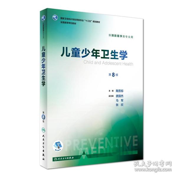 儿童少年卫生学（供预防医学类专业用 第8版 配增值）/全国高等学校教材