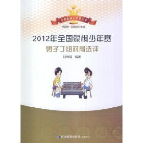 全国象棋少年赛丛书：2012年全国象棋少年赛男子丁组对局选评