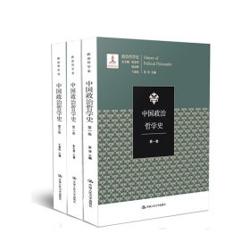 中国政治哲学史（三卷本）（国家出版基金项目；政治哲学史）
