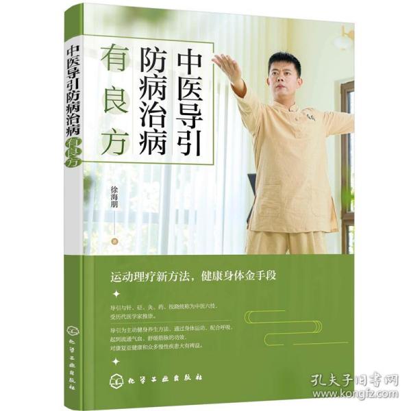 中医导引防病治病有良方