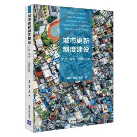 城市更新制度建设：广州、深圳、上海的比较