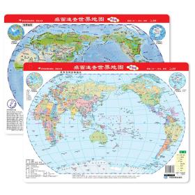 桌面速查-中国地图·中国地形+世界地图·世界地形学生专用版二册套装赠可擦笔加厚尺寸32*23.5厘米