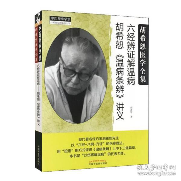 中医师承学堂·经方医学书系·六经辨证解温病：胡希恕温病条辨讲义