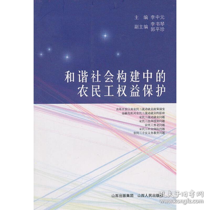 和谐社会构建中的农民工权益保护