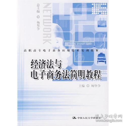 高职高专电子商务应用技术实训教材：经济法与电子商务法简明教程