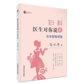 妇科医生对你说2:与专家做闺蜜