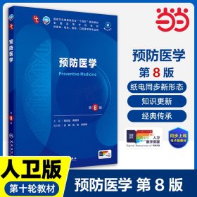 人卫社预防医学第8版八版人民卫生医学本科临床10轮教材配增值
