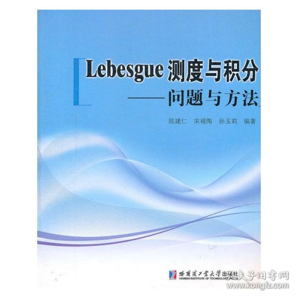 Lebesgue测度与积分：问题与方法