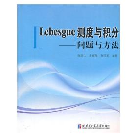 Lebesgue测度与积分：问题与方法