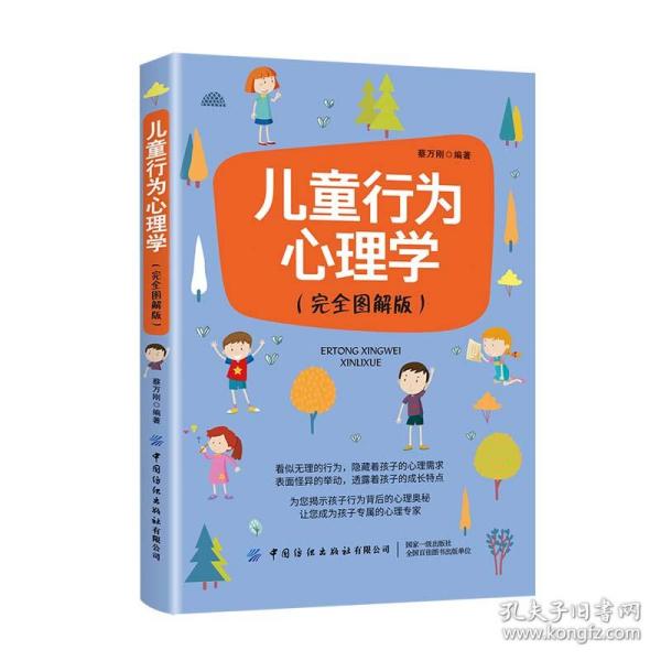 儿童行为心理学（完全图解版）