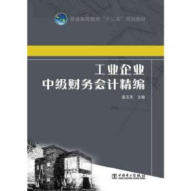 普通高等教育“十二五”规划教材工业企业中级财务会计精编