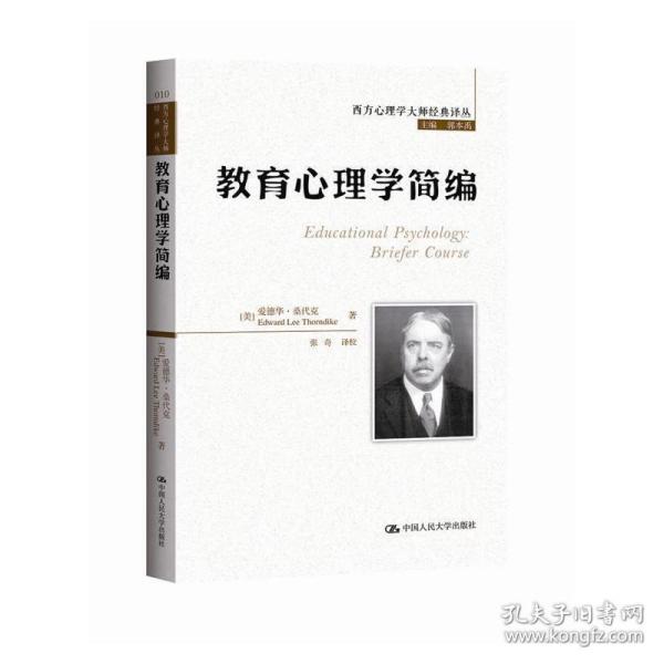 西方心理学大师经典译丛：教育心理学简编