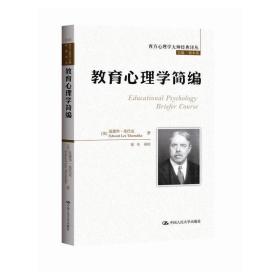 西方心理学大师经典译丛：教育心理学简编